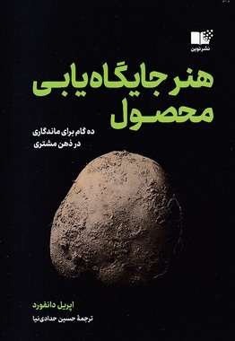 هنر جایگاه یابی محصول